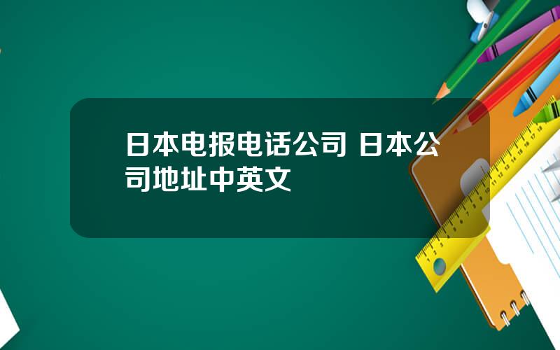 日本电报电话公司 日本公司地址中英文